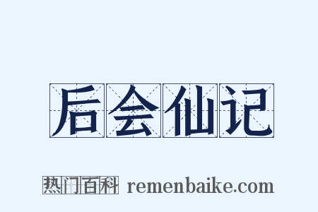 后会仙记是什么意思的图片